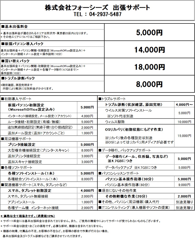 個人料金表 出張サポート Four C S Co Ltd